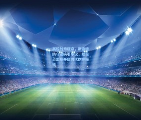 英超战术观察，斯洛特防守顽疾引争议，詹俊点出抢开局时代防守短板