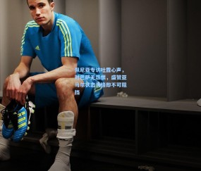 佩尼亚专访吐露心声，对巴萨无怨恨，盛赞亚马尔状态满格即不可阻挡