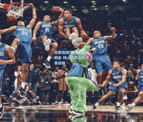 孤胆英雄空砍33分难救主 核心缺阵北控苦吞连败