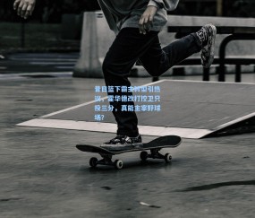 昔日篮下霸主转型引热议，霍华德改打控卫只投三分，真能主宰野球场？