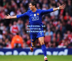 范戴克誓言雪耻，难忘2020年马竞之痛，欧冠再遇誓展红军本色