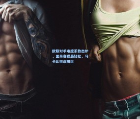 欧联对手难度系数出炉，里昂赛程最轻松，马卡比挑战艰巨