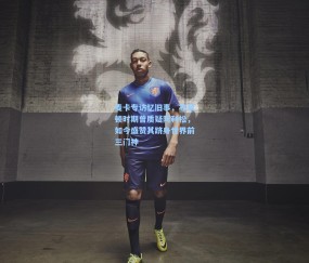 麦卡专访忆旧事，布莱顿时期曾质疑阿利松，如今盛赞其跻身世界前三门神