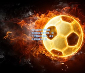 Opta超级计算机解析欧冠淘汰赛路径，拜仁巴黎荆棘满途，北伦敦双雄抽得上签