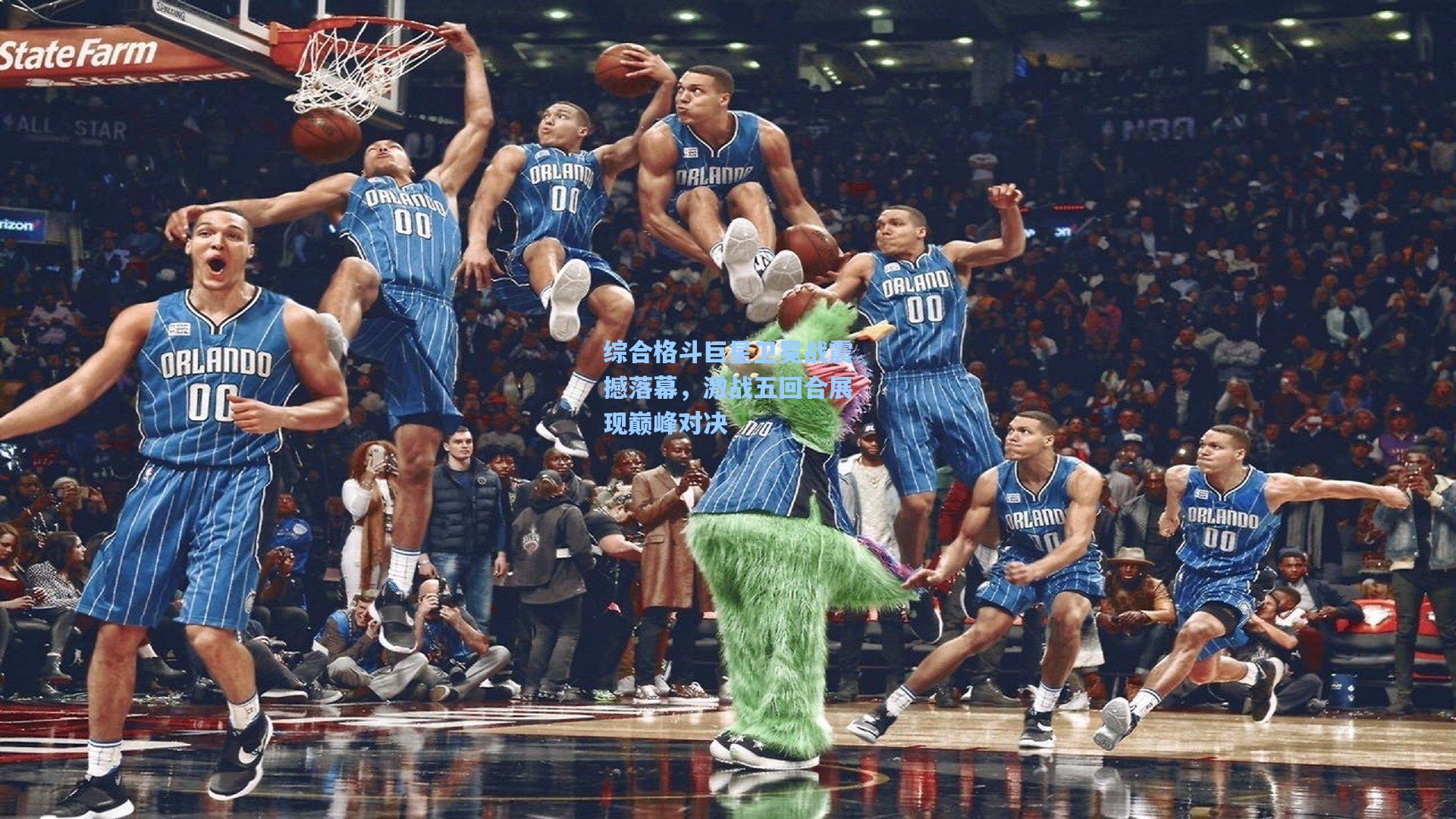 综合格斗巨星卫冕战震撼落幕，激战五回合展现巅峰对决