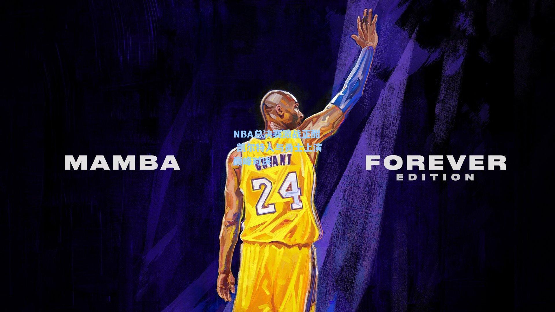 NBA总决赛激战正酣 凯尔特人与勇士上演巅峰对决