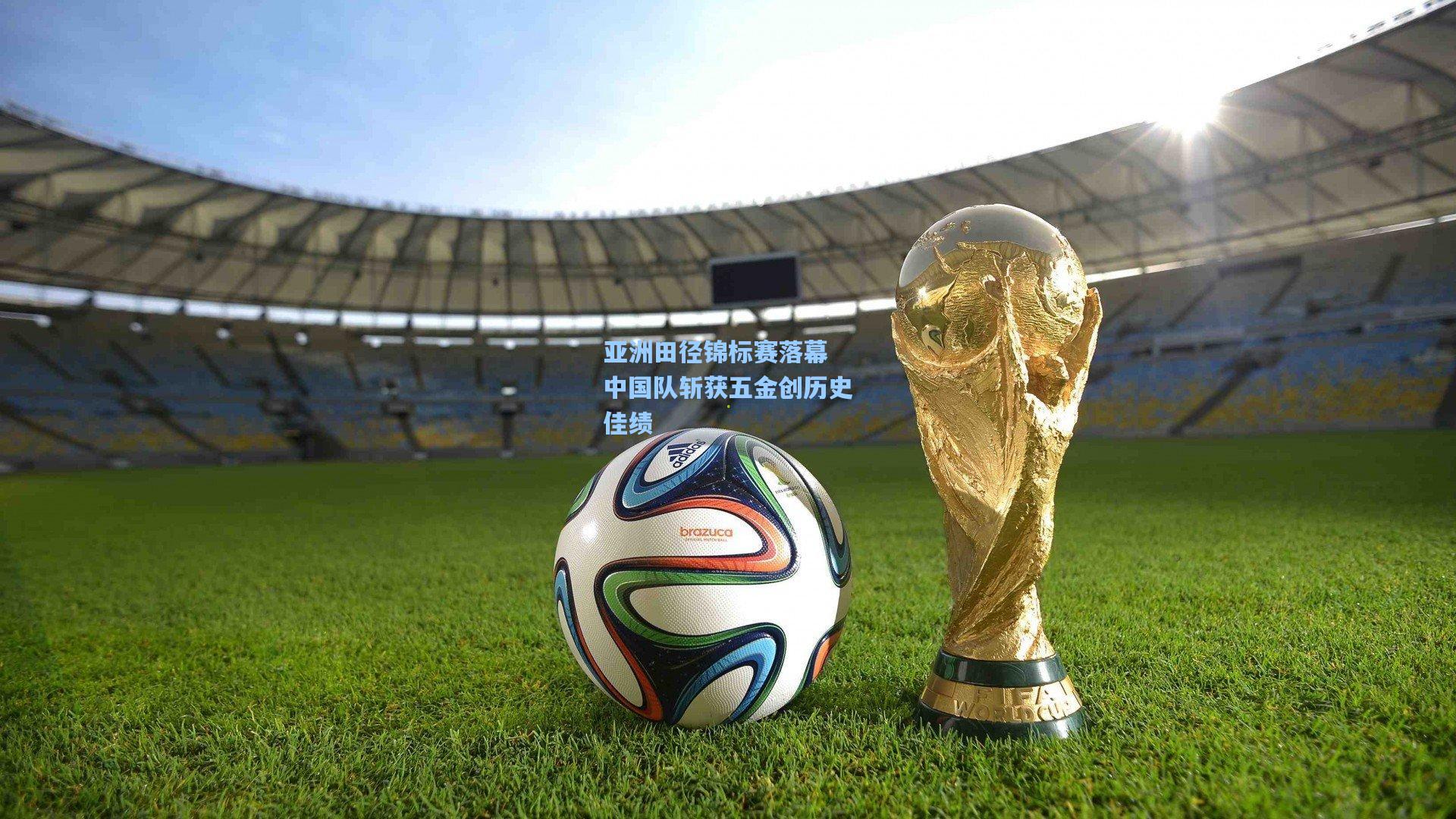 亚洲田径锦标赛落幕 中国队斩获五金创历史佳绩