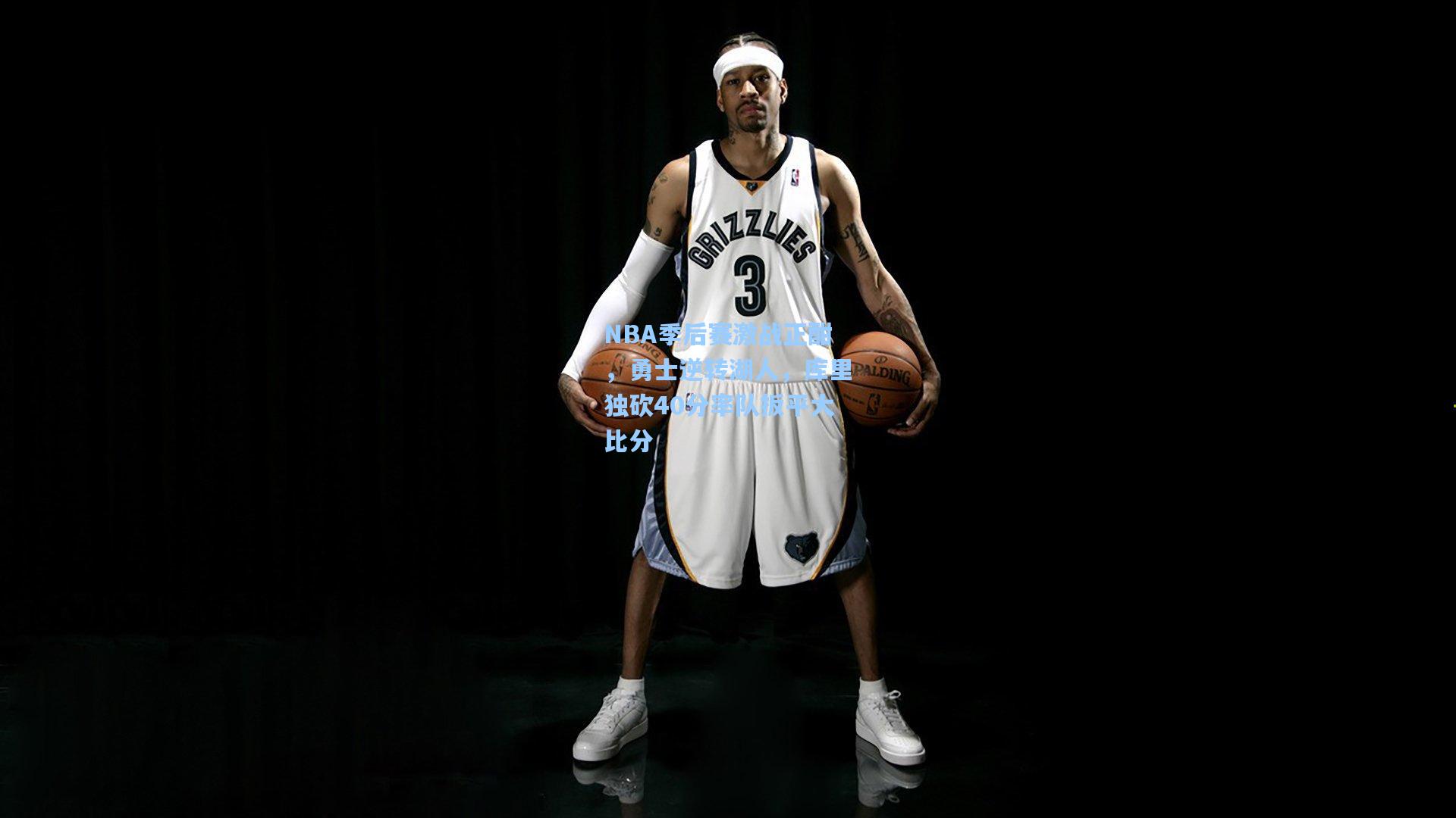 NBA季后赛激战正酣，勇士逆转湖人，库里独砍40分率队扳平大比分