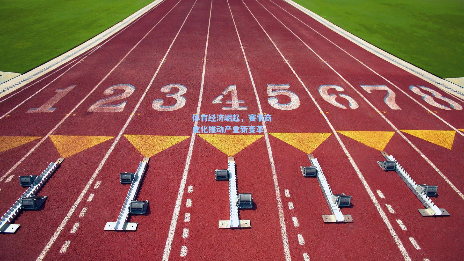 体育经济崛起，赛事商业化推动产业新变革
