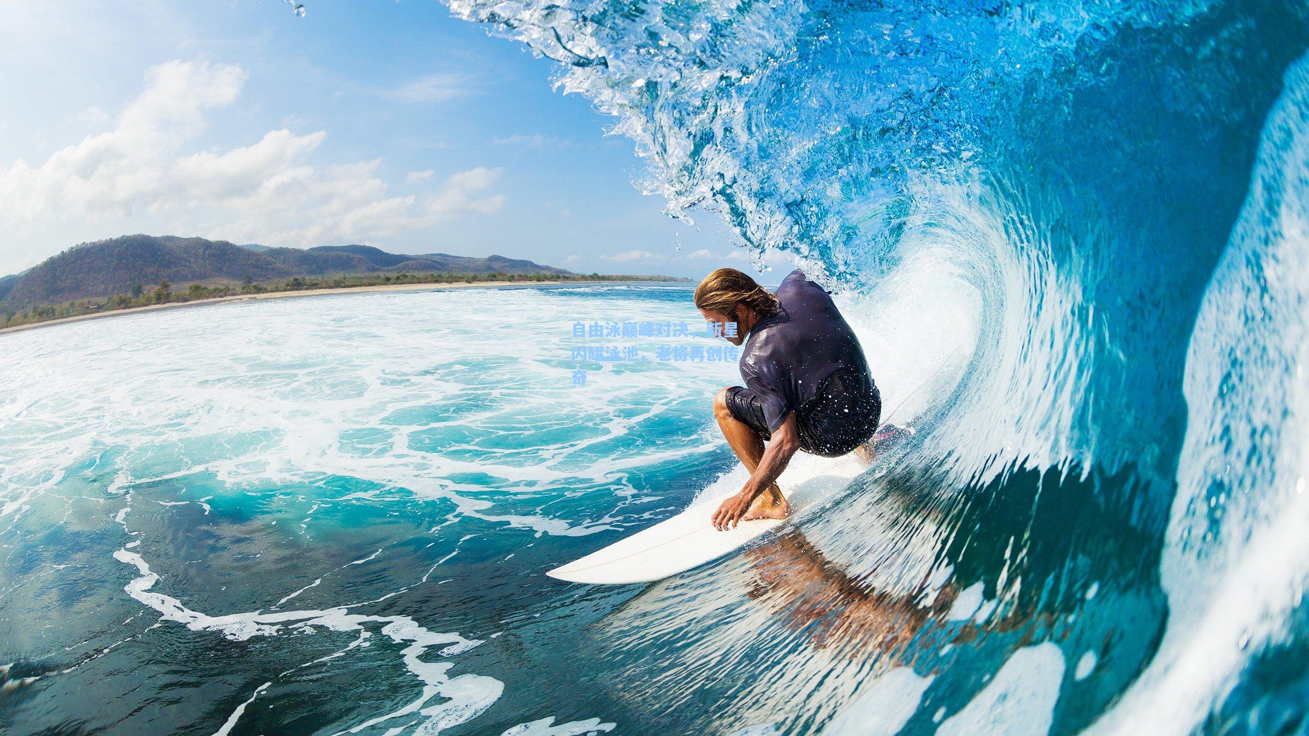 自由泳巅峰对决，新星闪耀泳池，老将再创传奇