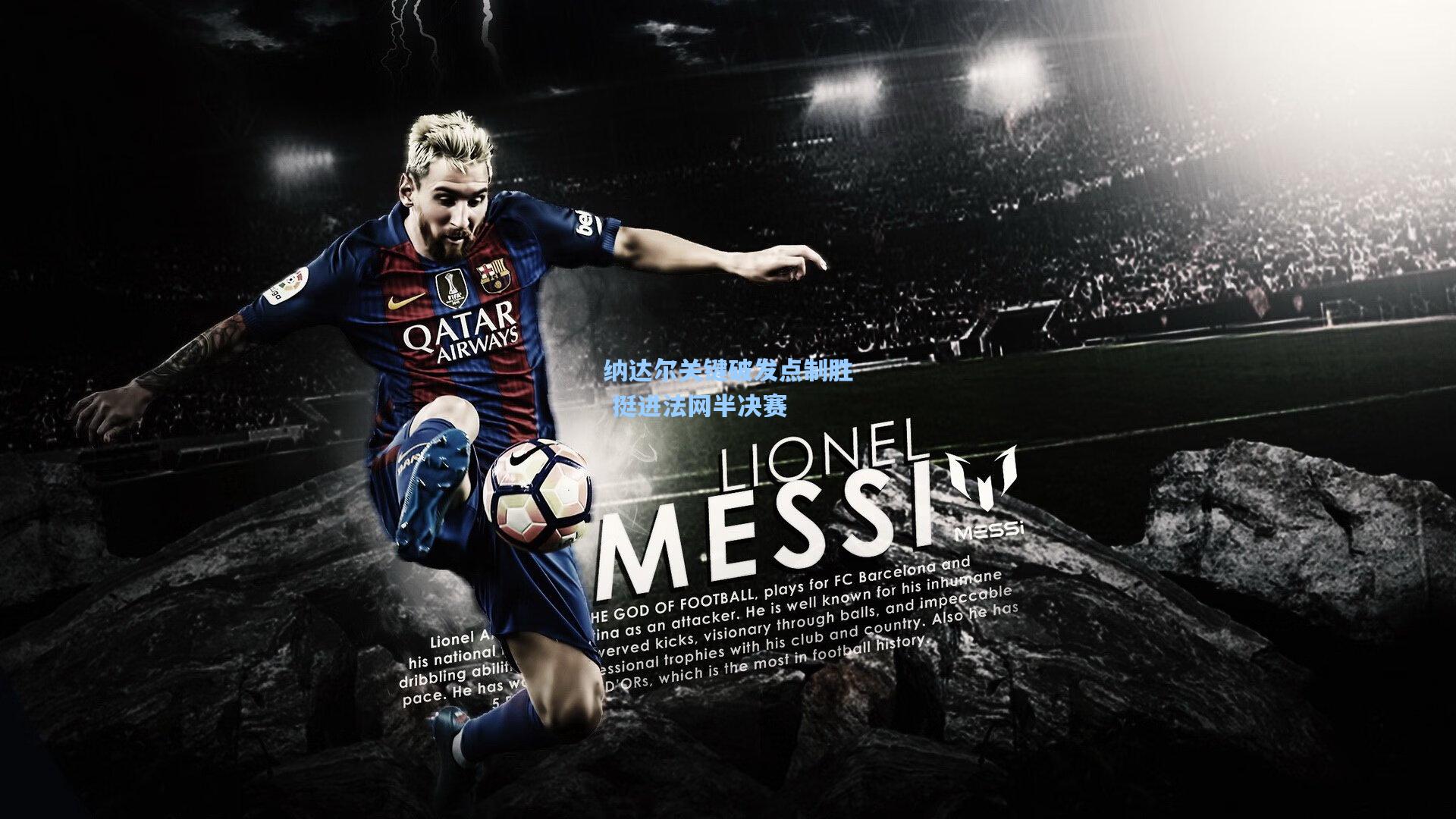 纳达尔关键破发点制胜 挺进法网半决赛