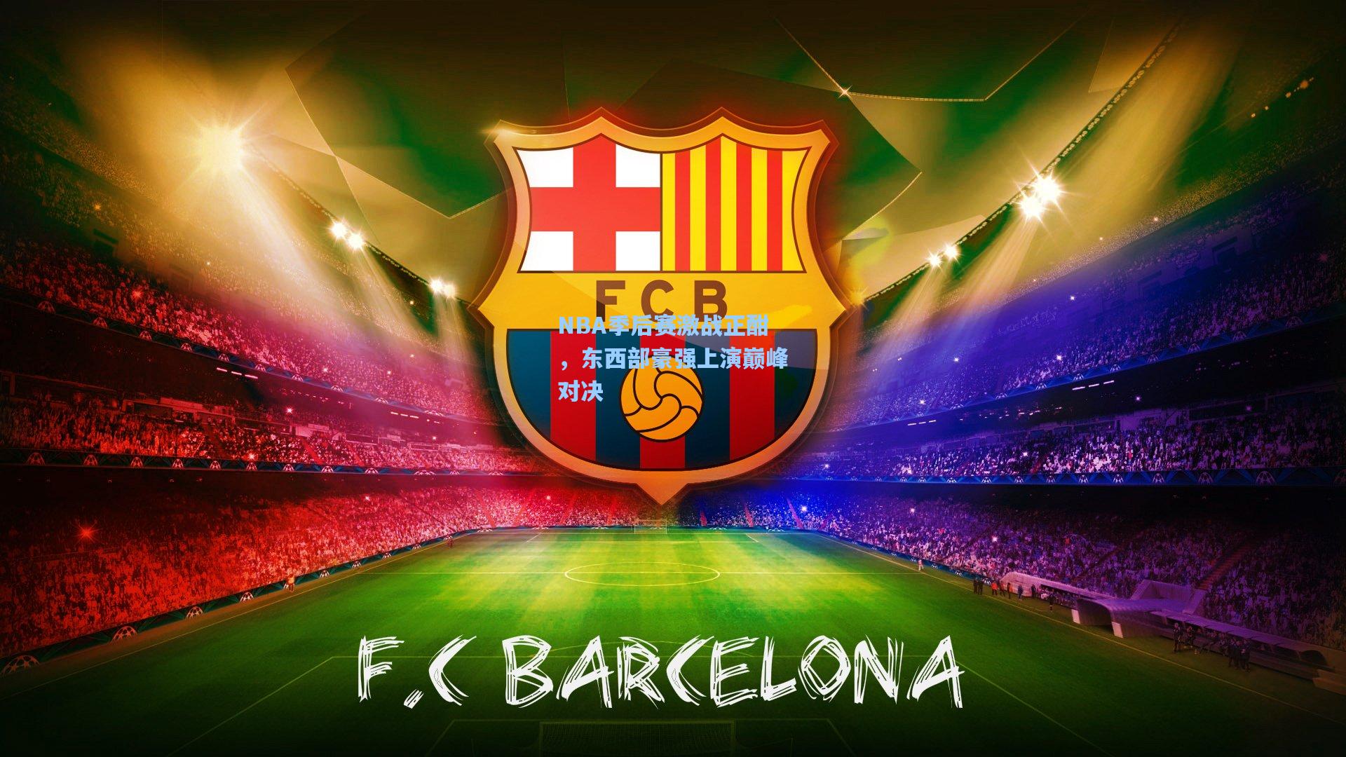 NBA季后赛激战正酣,东西部豪强上演巅峰对决