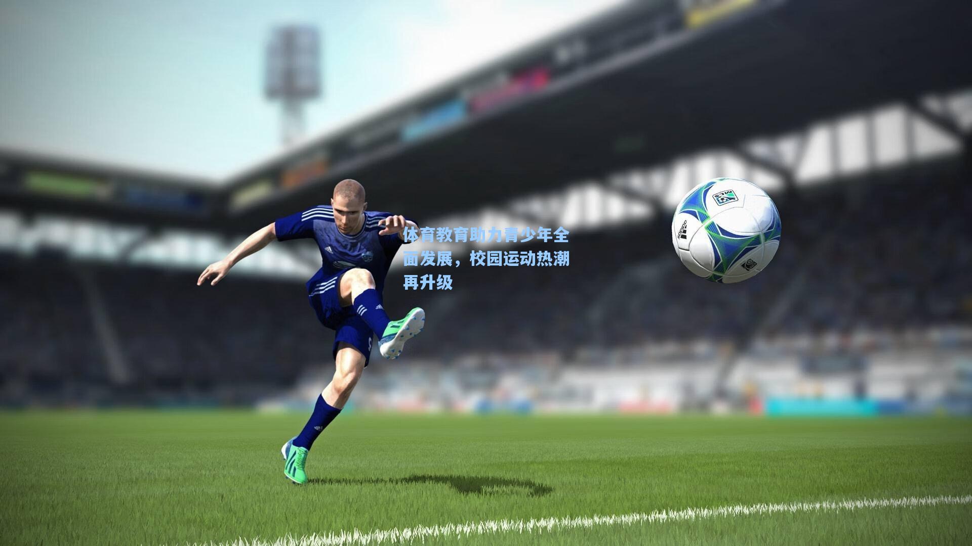 体育教育助力青少年全面发展，校园运动热潮再升级