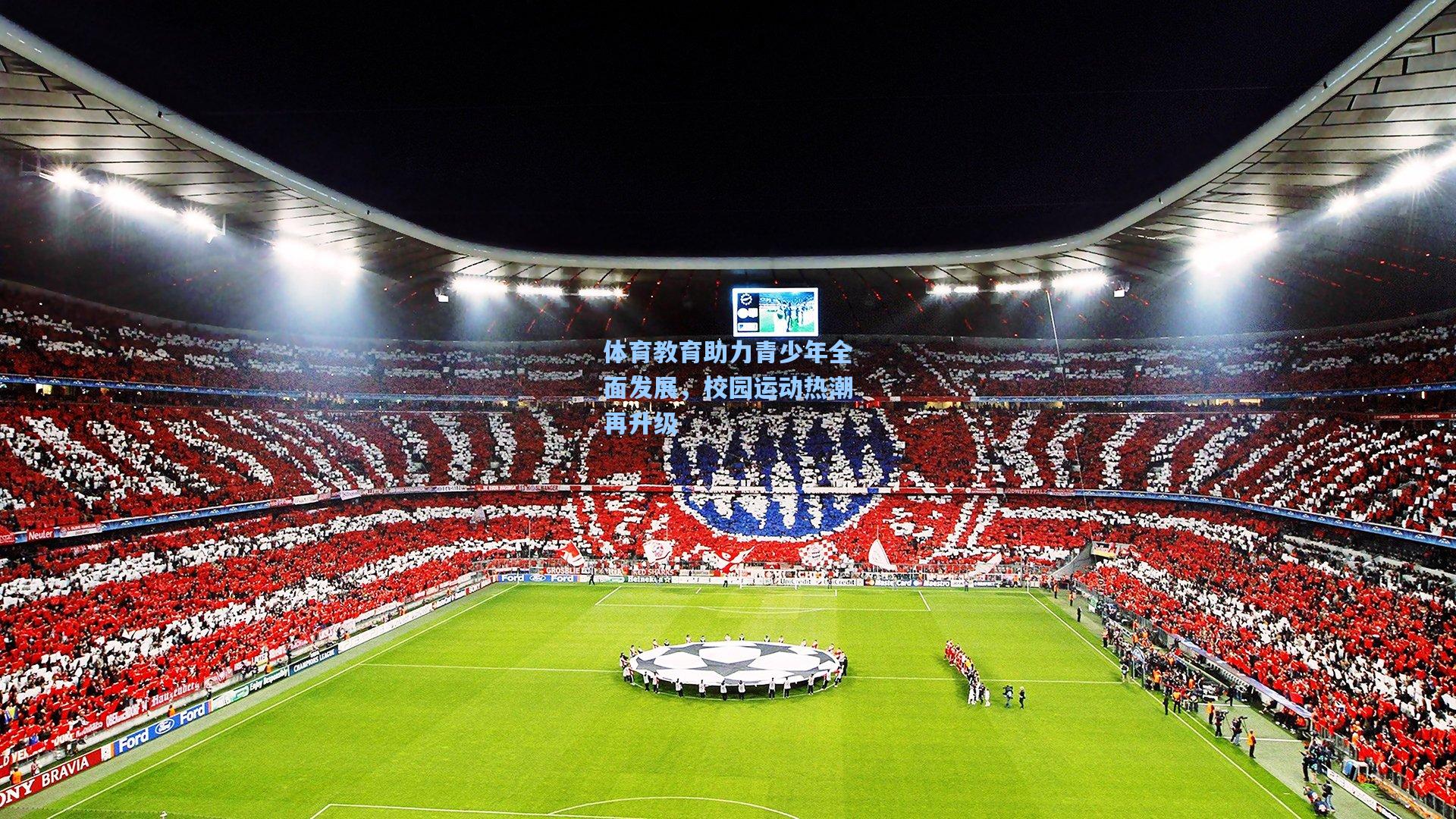 体育教育助力青少年全面发展，校园运动热潮再升级