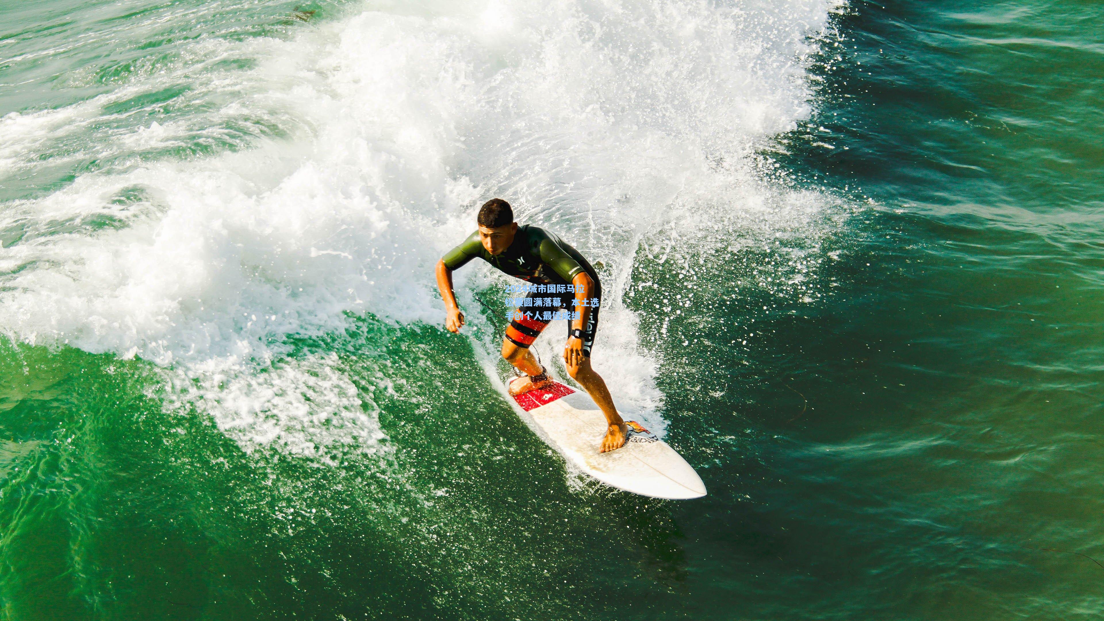 2024城市国际马拉松赛圆满落幕，本土选手创个人最佳成绩