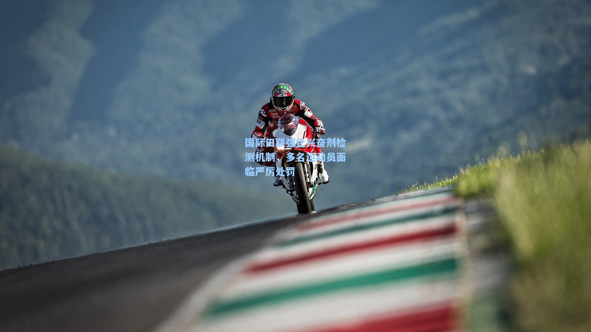 国际田联强化兴奋剂检测机制，多名运动员面临严厉处罚
