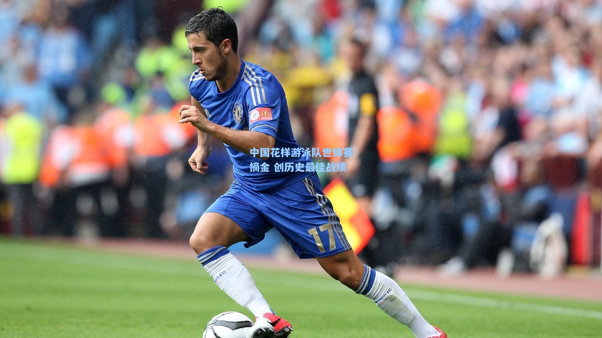 中国花样游泳队世锦赛摘金 创历史最佳战绩