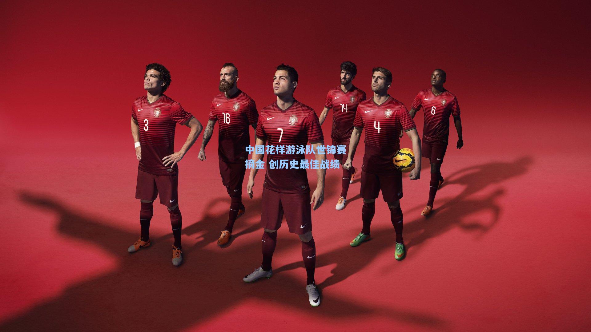 中国花样游泳队世锦赛摘金 创历史最佳战绩