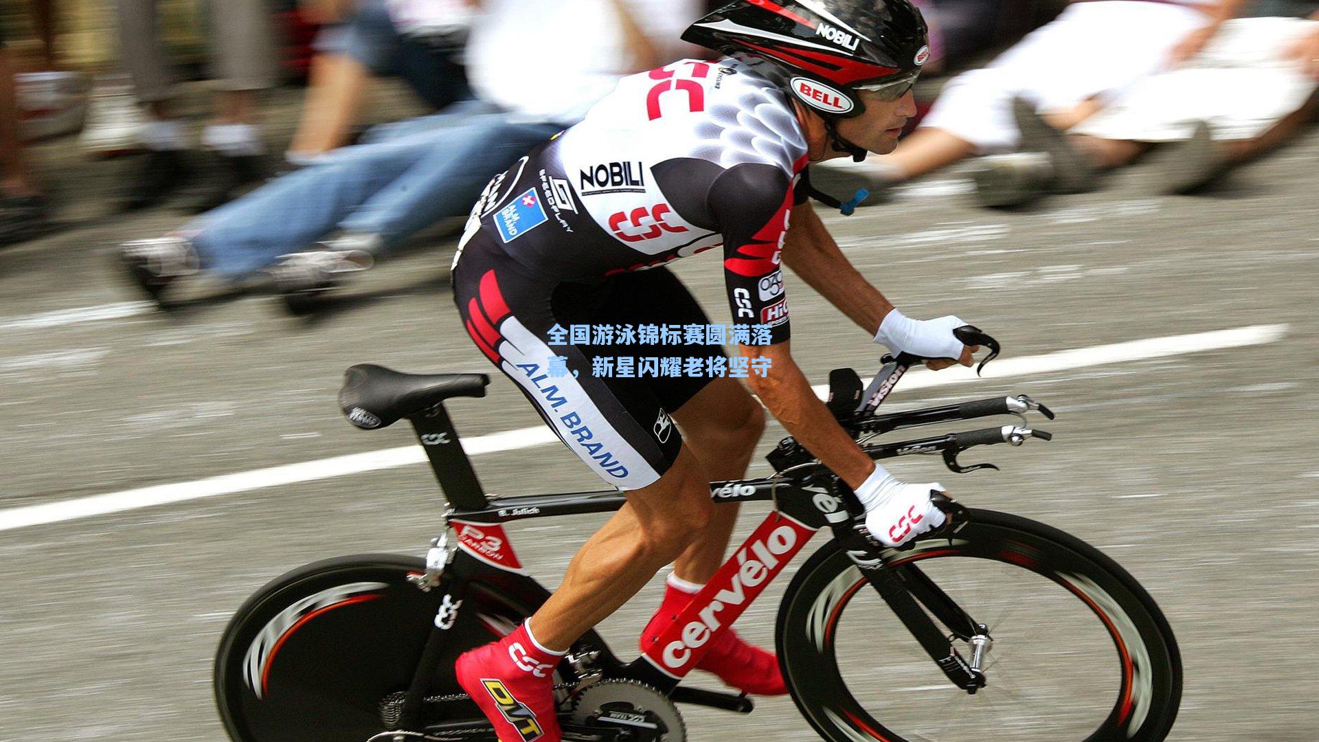 全国游泳锦标赛圆满落幕，新星闪耀老将坚守