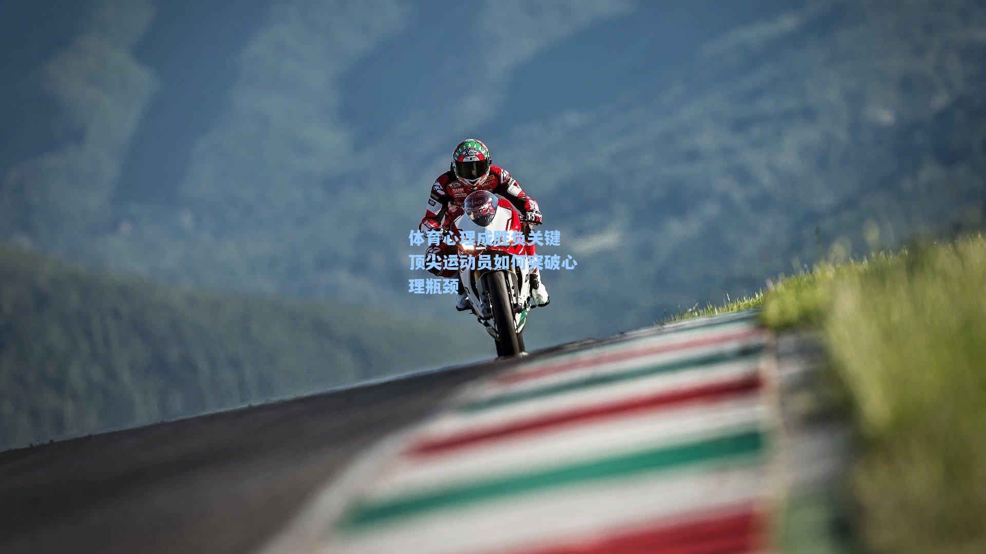 体育心理成胜负关键 顶尖运动员如何突破心理瓶颈