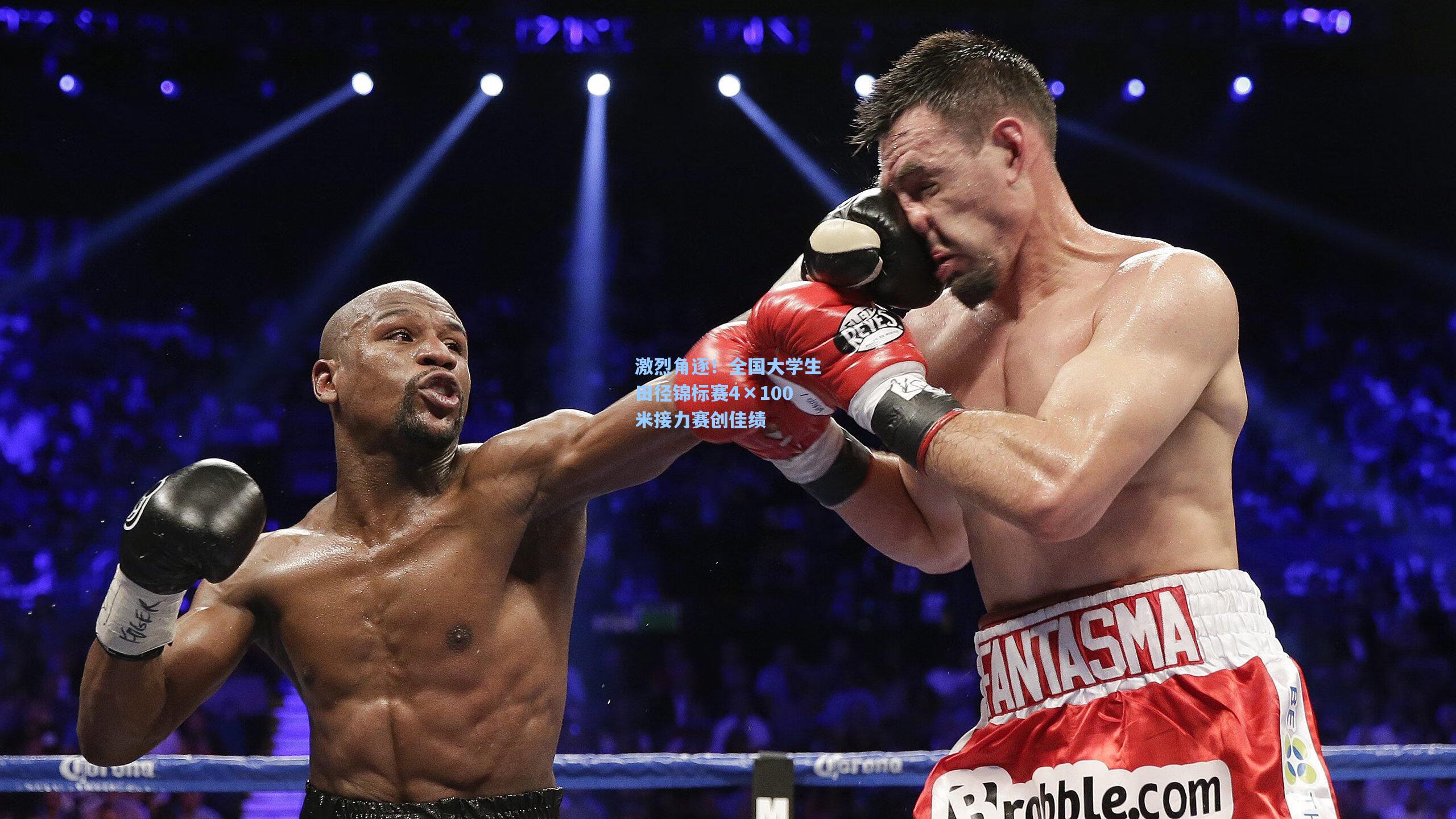 激烈角逐！全国大学生田径锦标赛4×100米接力赛创佳绩