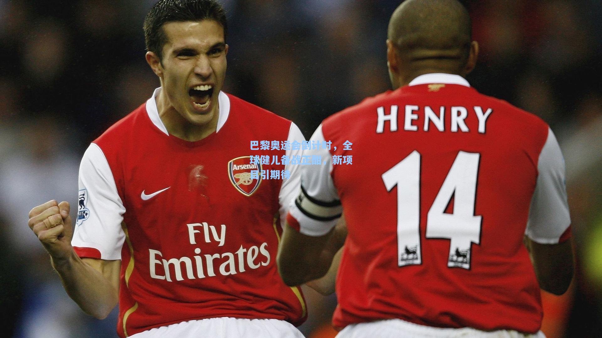 巴黎奥运会倒计时，全球健儿备战正酣，新项目引期待