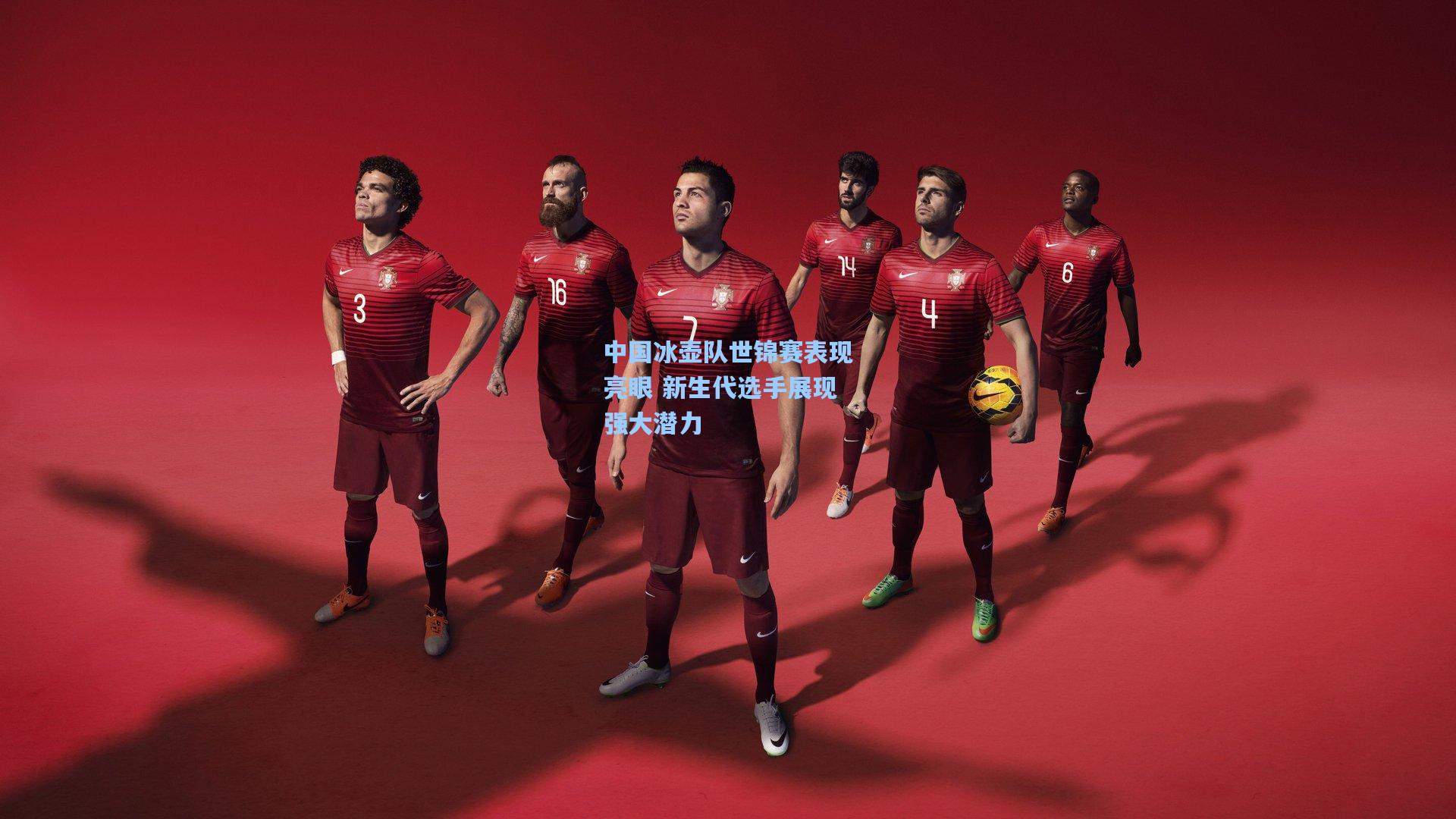 中国冰壶队世锦赛表现亮眼 新生代选手展现强大潜力