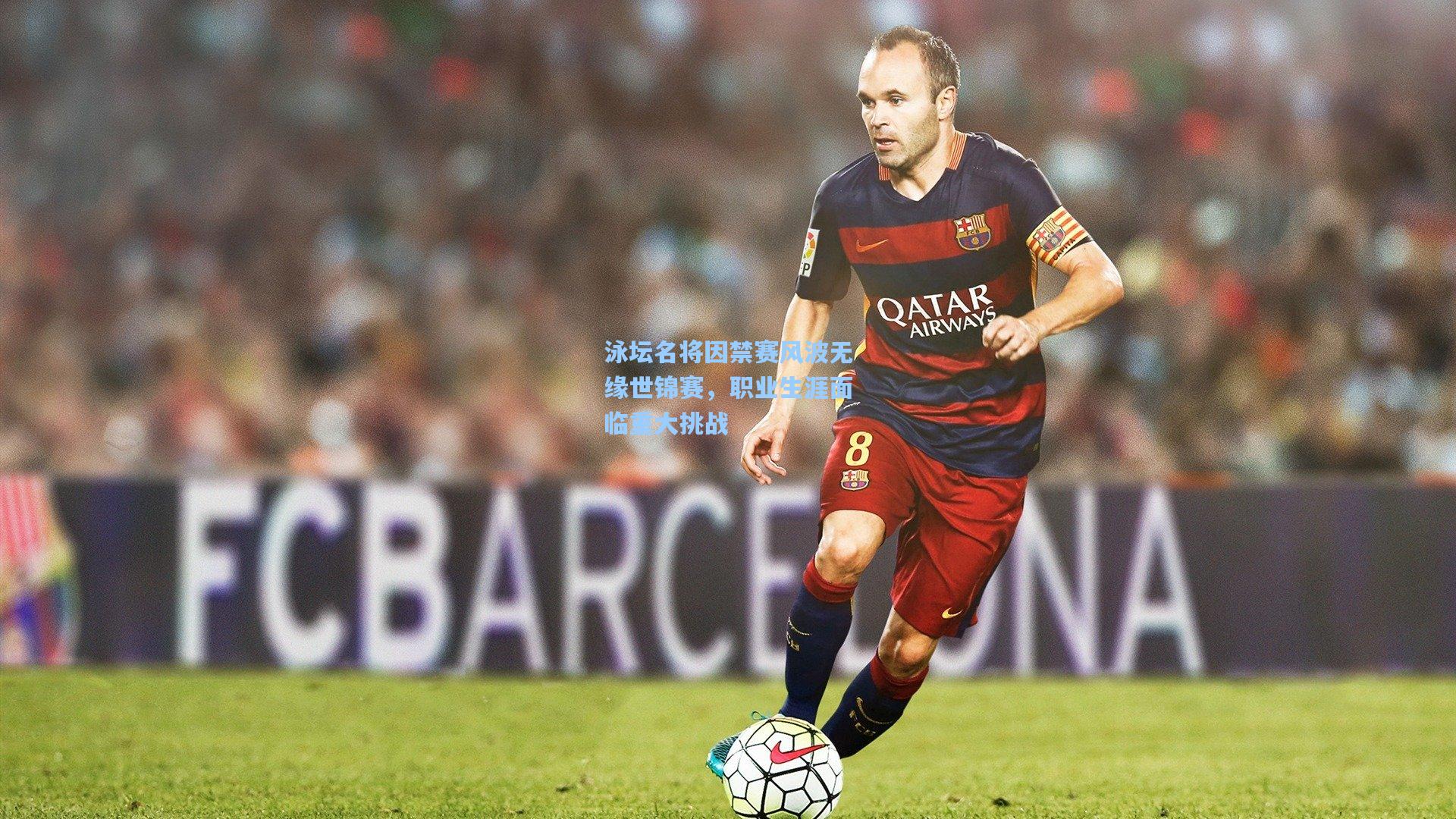 泳坛名将因禁赛风波无缘世锦赛，职业生涯面临重大挑战