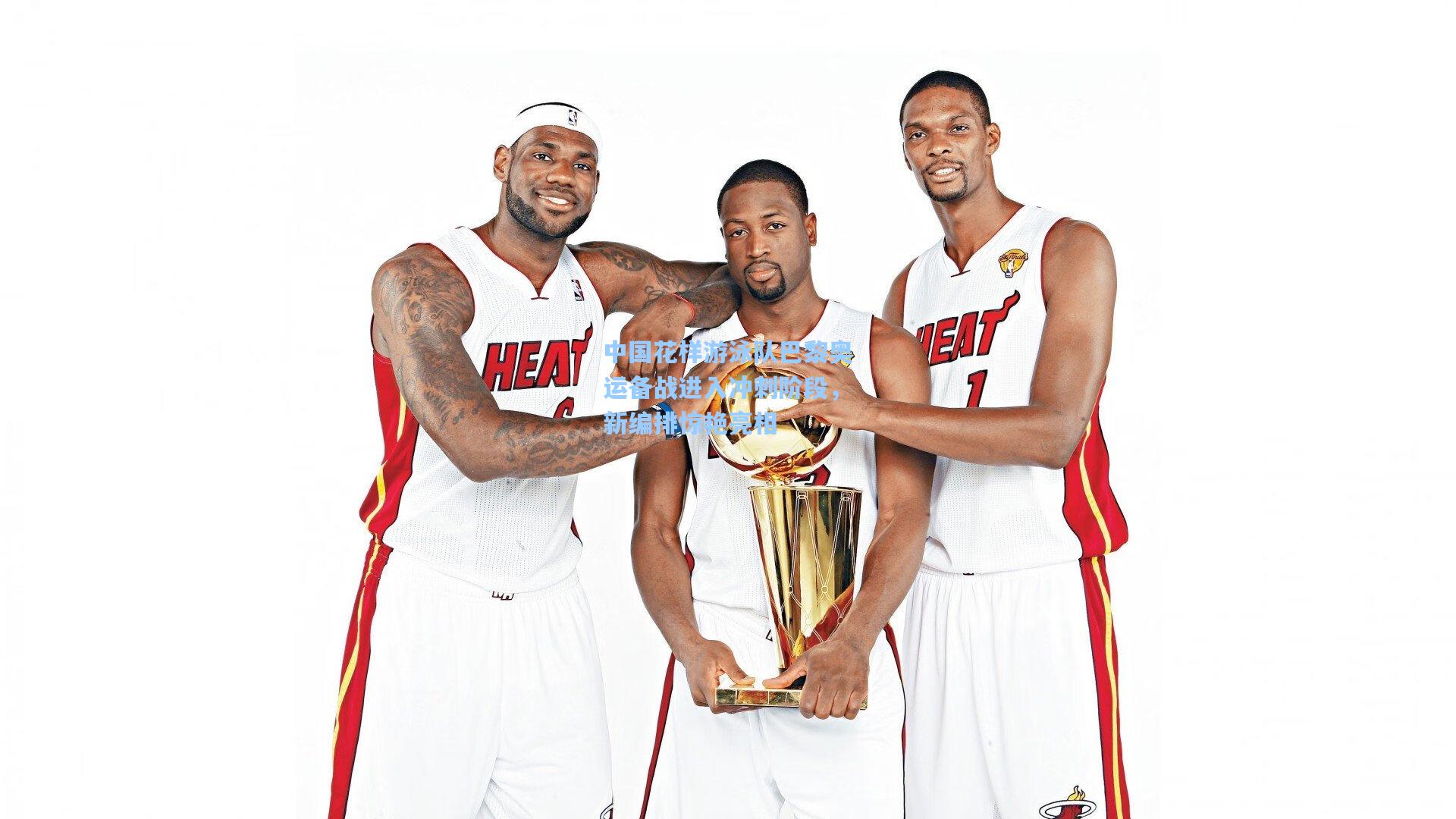 中国花样游泳队巴黎奥运备战进入冲刺阶段，新编排惊艳亮相