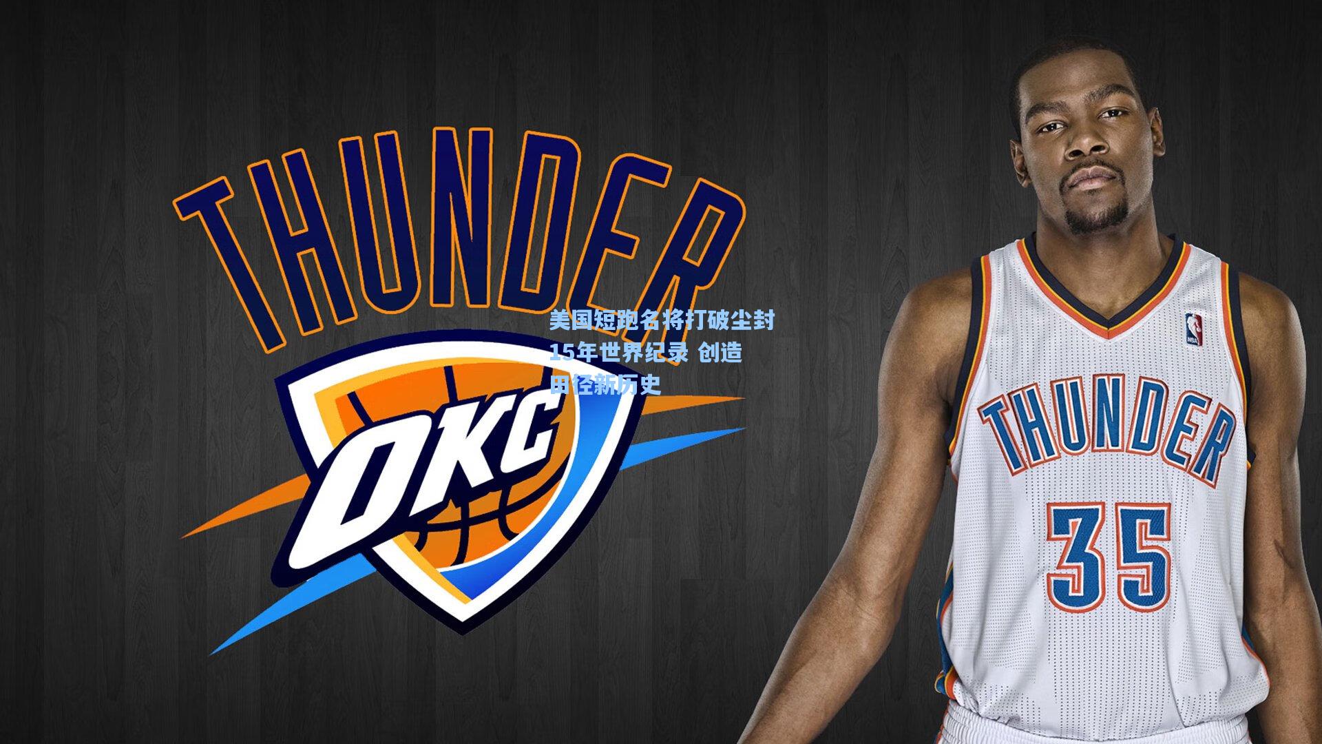 美国短跑名将打破尘封15年世界纪录 创造田径新历史