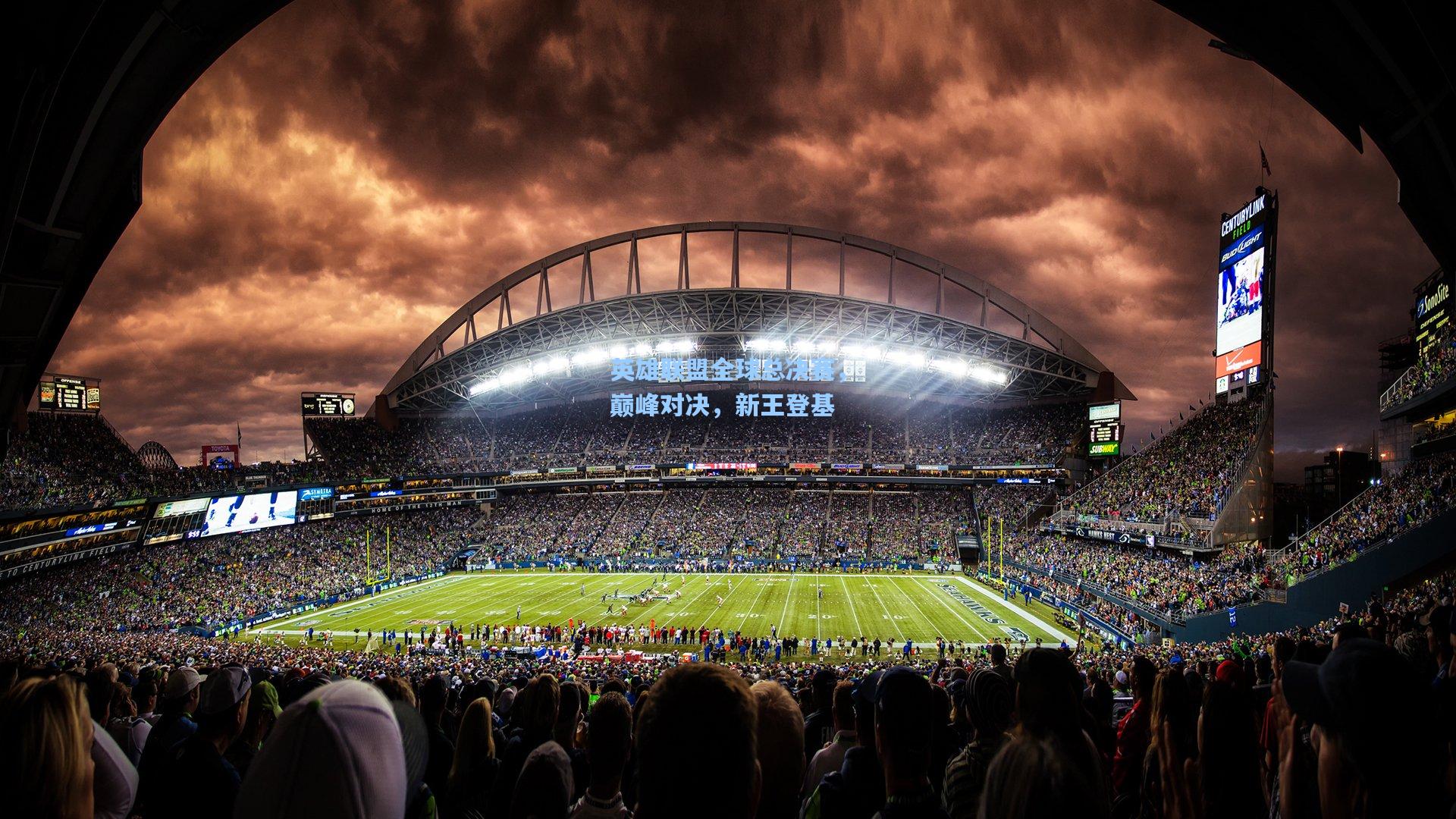 英雄联盟全球总决赛，巅峰对决，新王登基