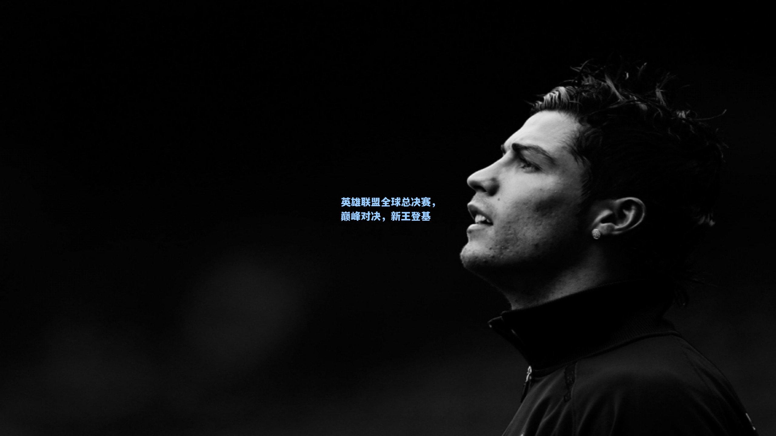 英雄联盟全球总决赛，巅峰对决，新王登基