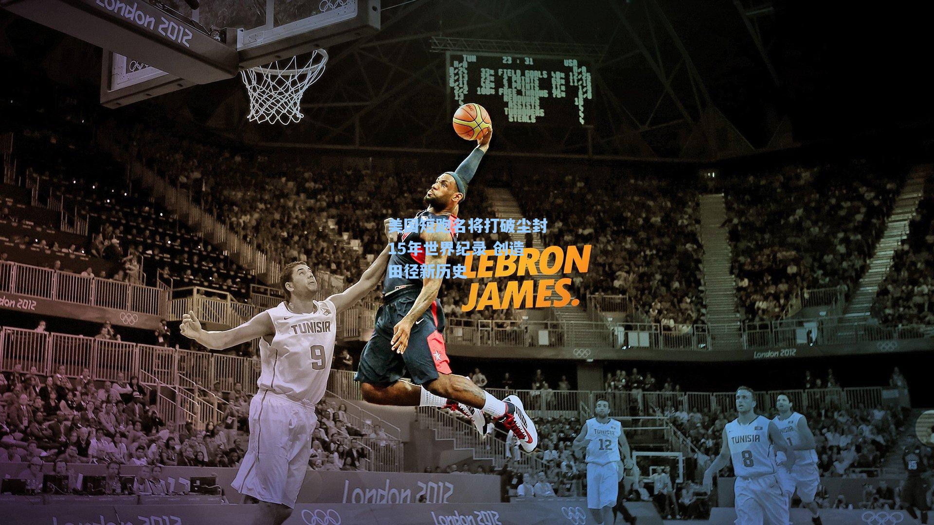 美国短跑名将打破尘封15年世界纪录 创造田径新历史