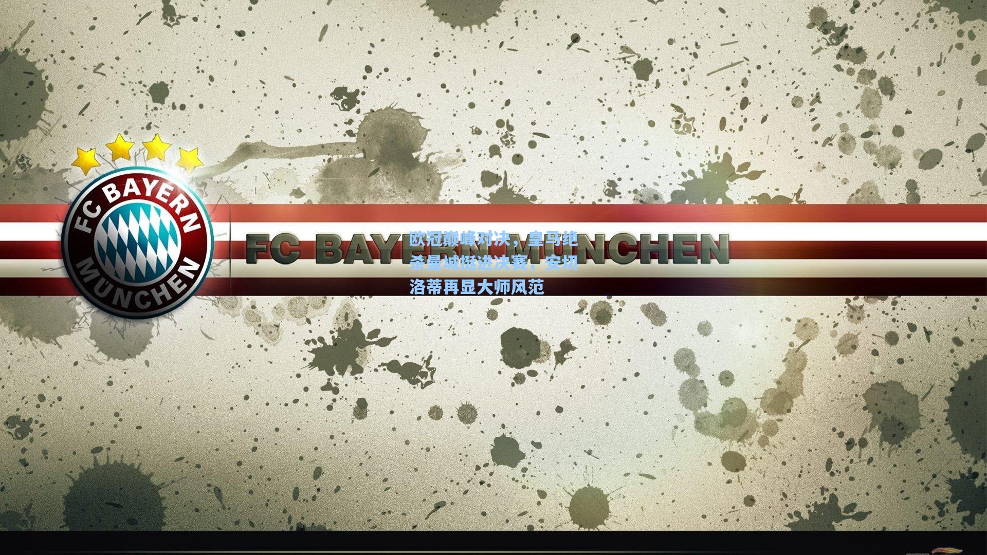 欧冠巅峰对决，皇马绝杀曼城挺进决赛，安切洛蒂再显大师风范