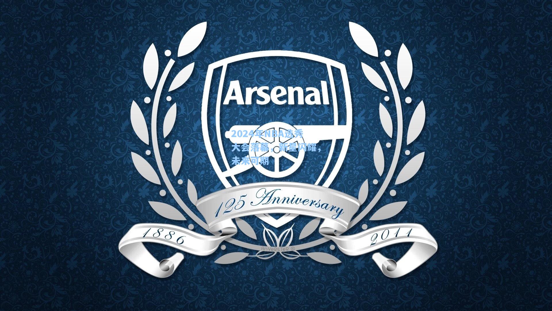 2024年NBA选秀大会落幕,新星闪耀,未来可期