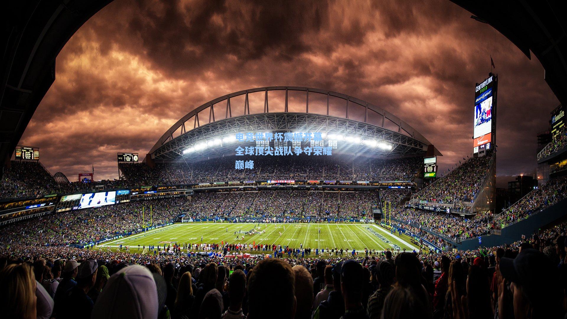 电竞世界杯震撼开幕 全球顶尖战队争夺荣耀巅峰