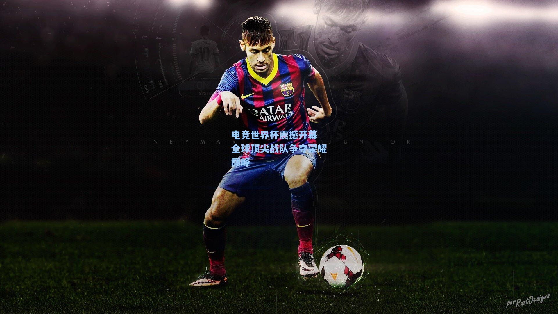 电竞世界杯震撼开幕 全球顶尖战队争夺荣耀巅峰