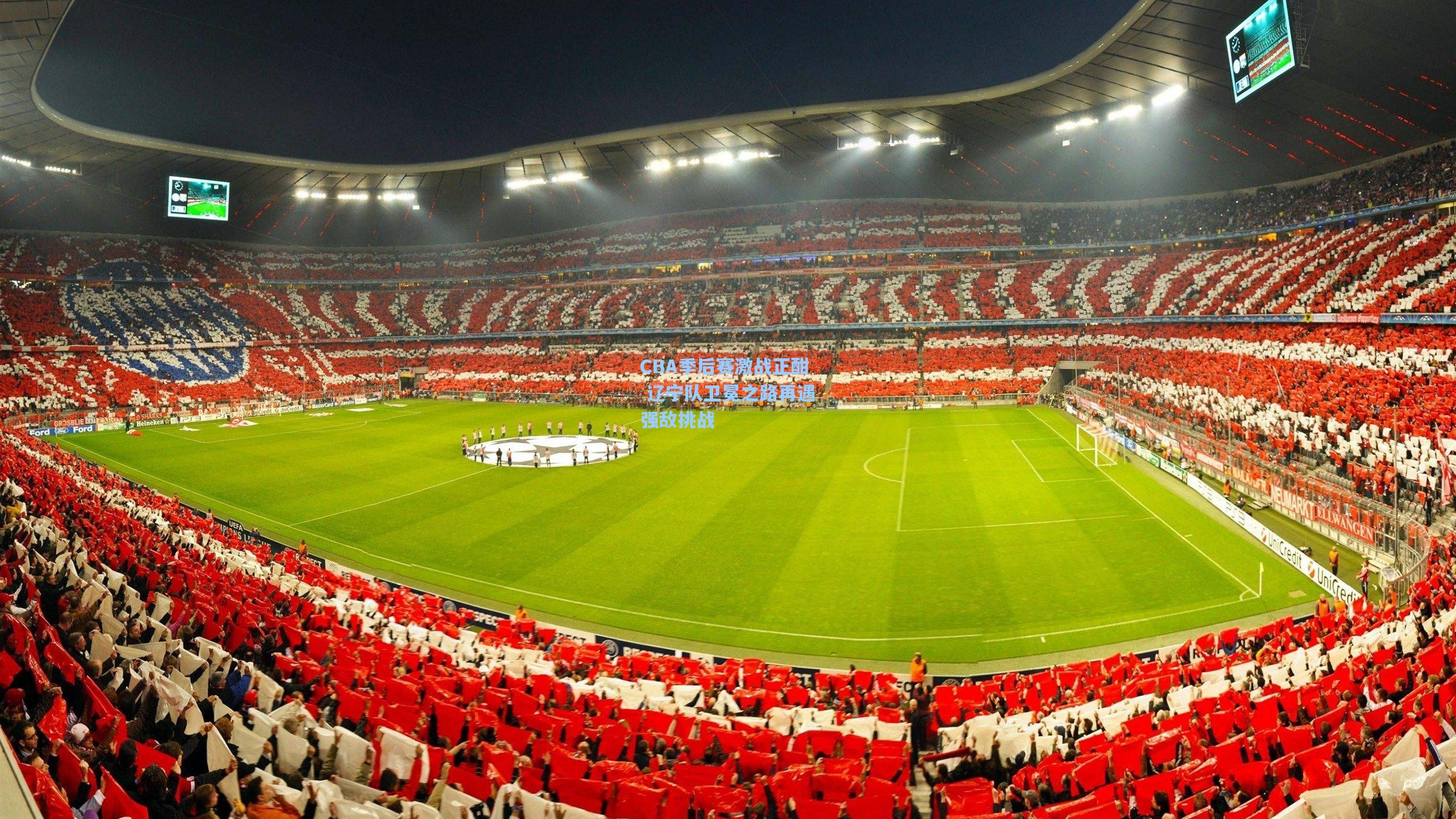 CBA季后赛激战正酣 辽宁队卫冕之路再遇强敌挑战