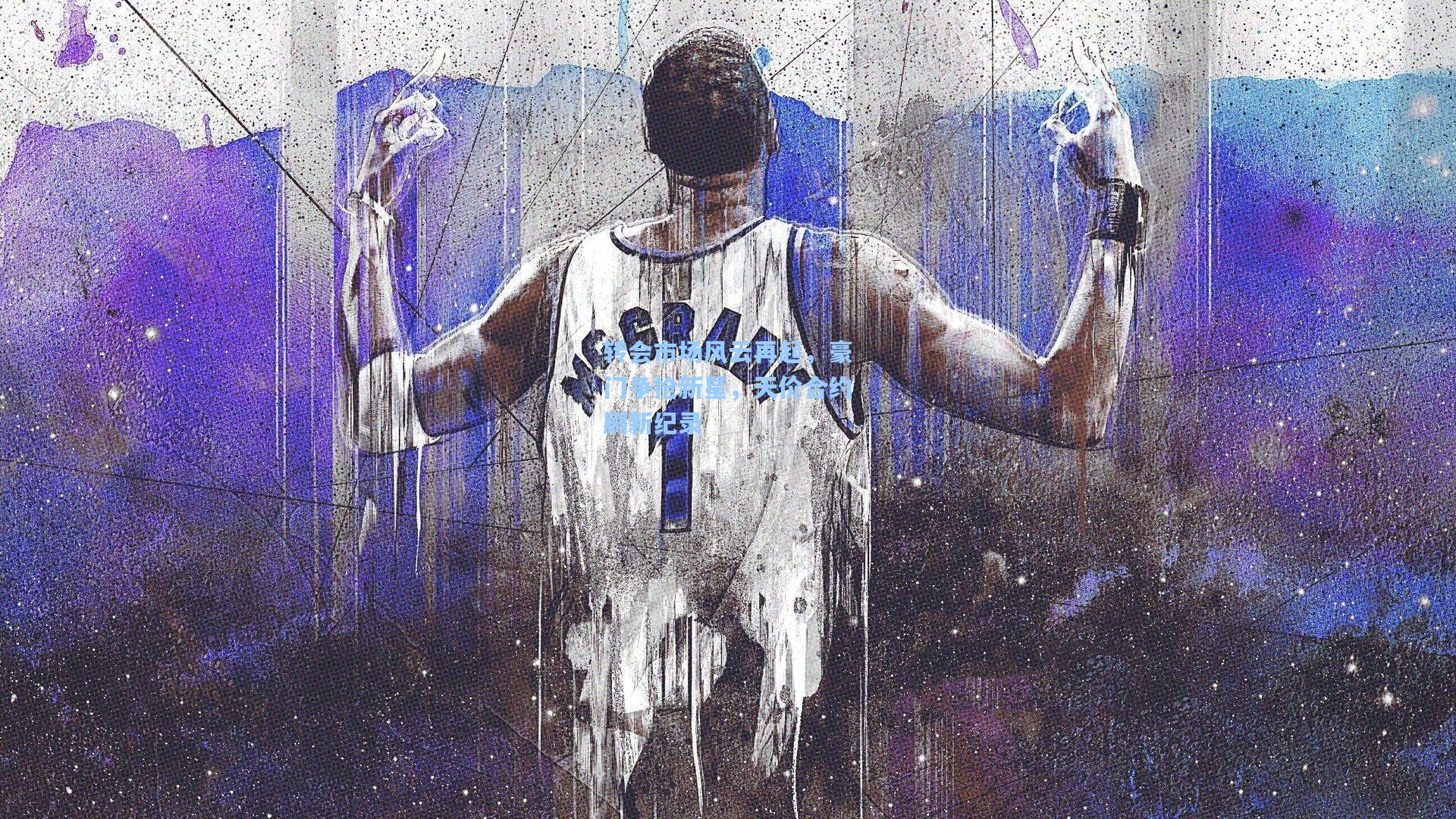 转会市场风云再起,豪门争抢新星,天价合约刷新纪录