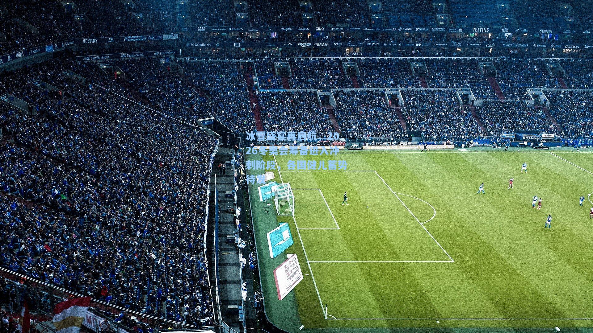 冰雪盛宴再启航，2026冬奥会筹备进入冲刺阶段，各国健儿蓄势待发