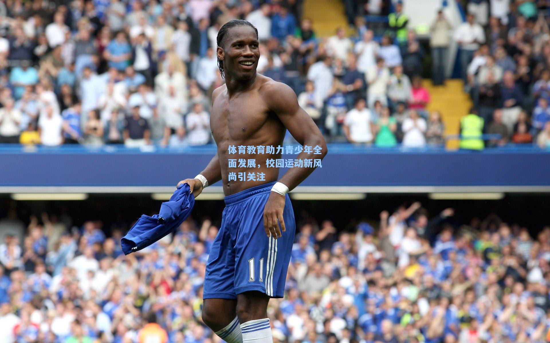 体育教育助力青少年全面发展，校园运动新风尚引关注