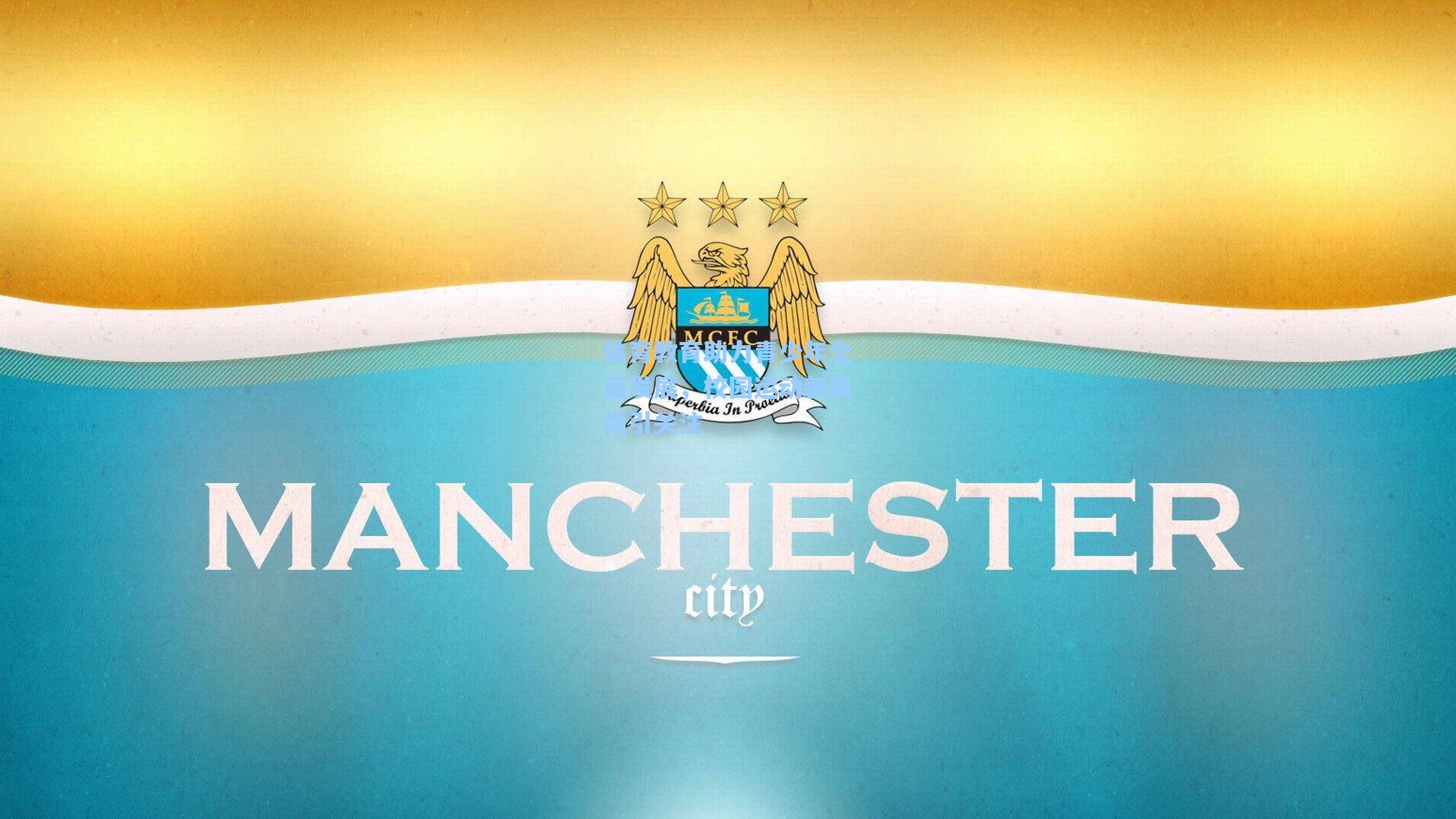 体育教育助力青少年全面发展，校园运动新风尚引关注