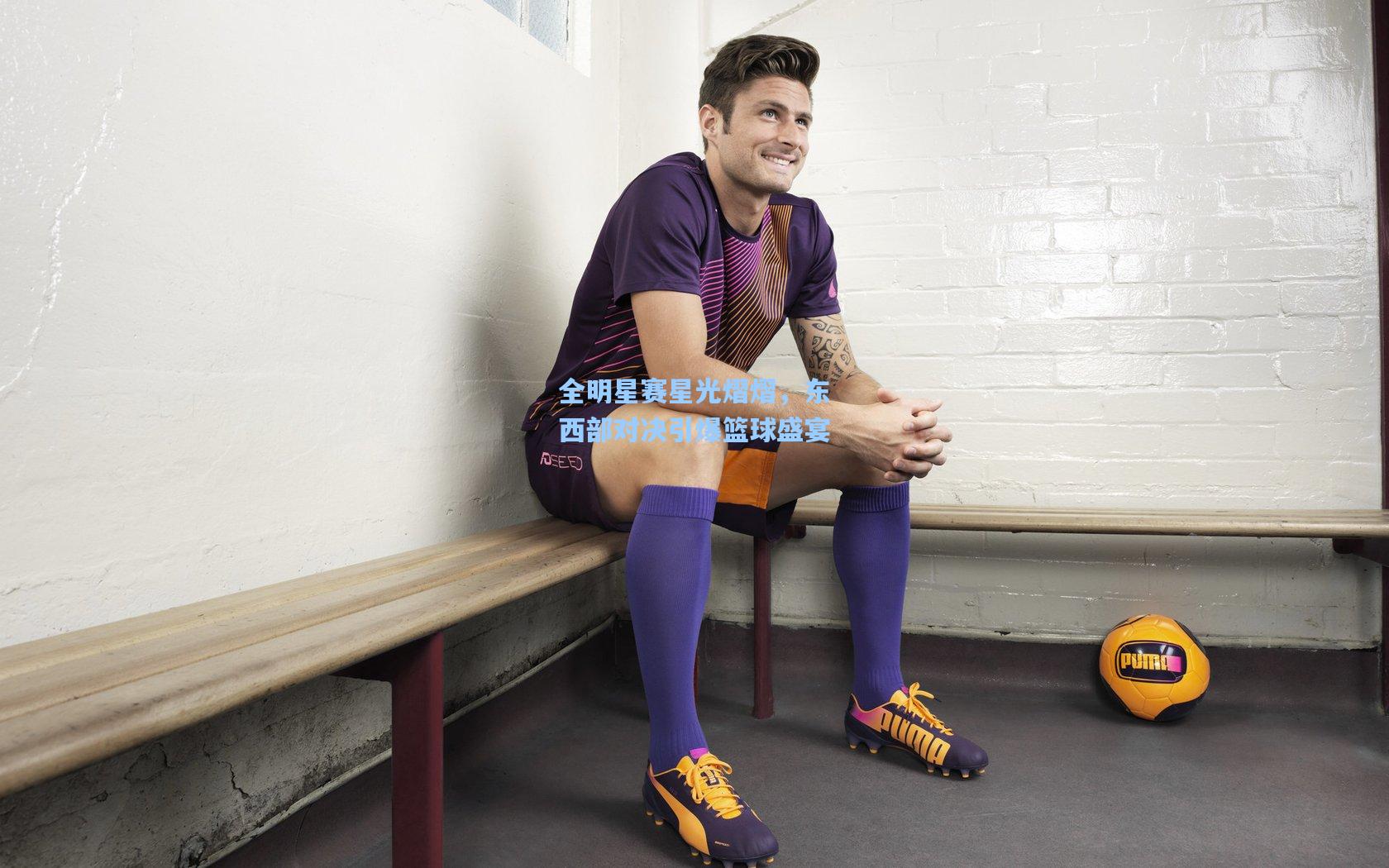 全明星赛星光熠熠,东西部对决引爆篮球盛宴