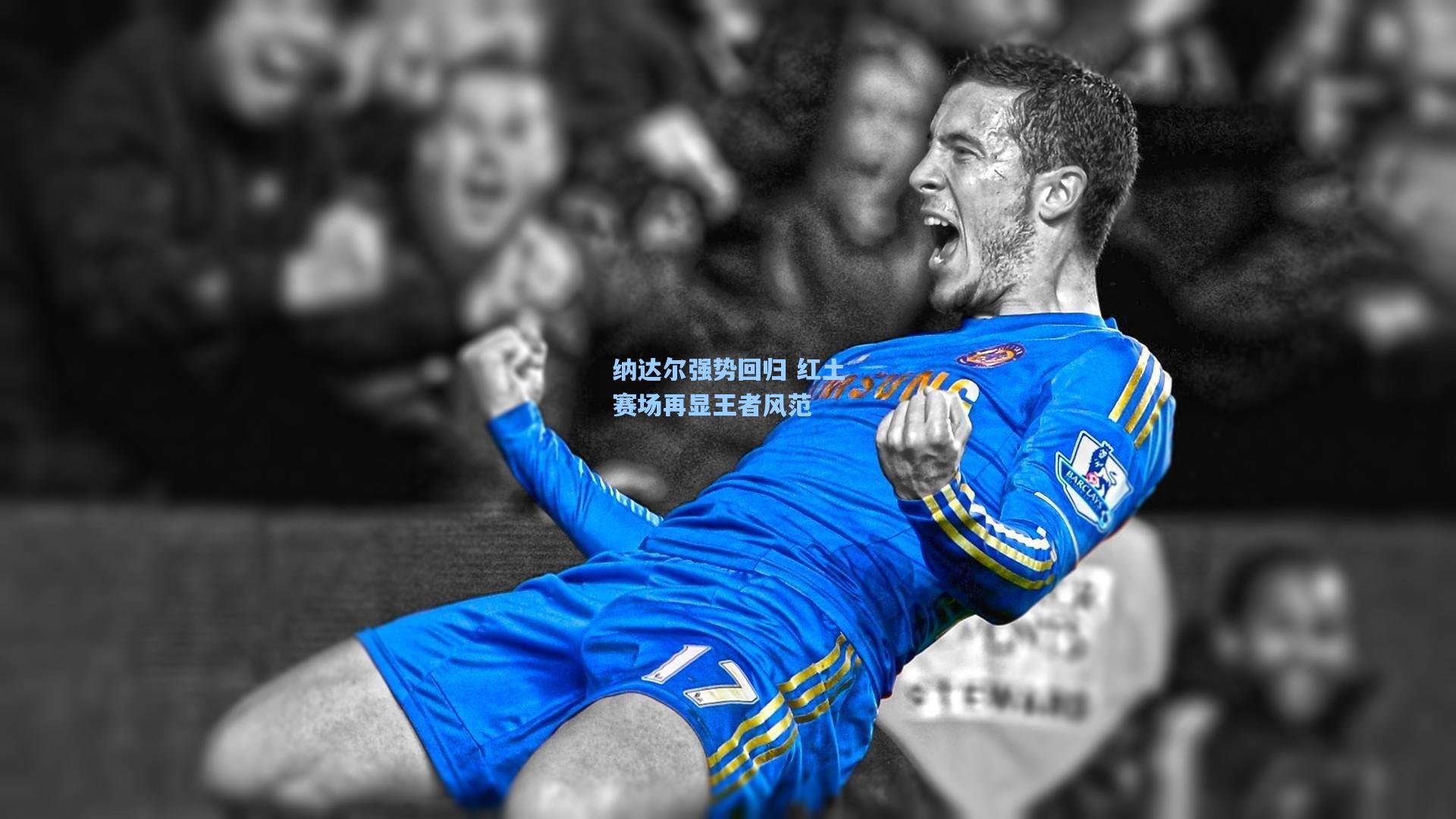 纳达尔强势回归 红土赛场再显王者风范