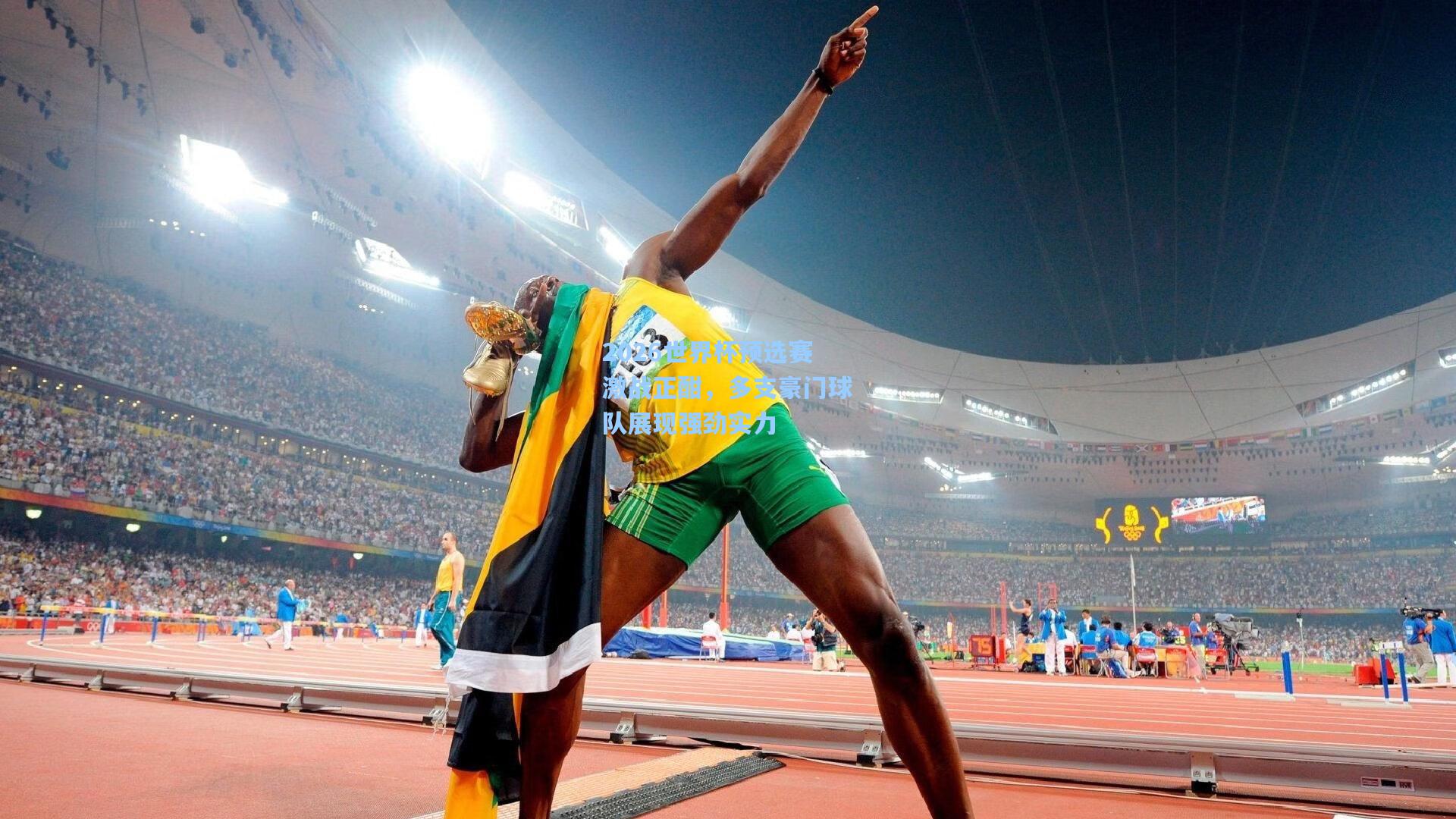 2026世界杯预选赛激战正酣，多支豪门球队展现强劲实力