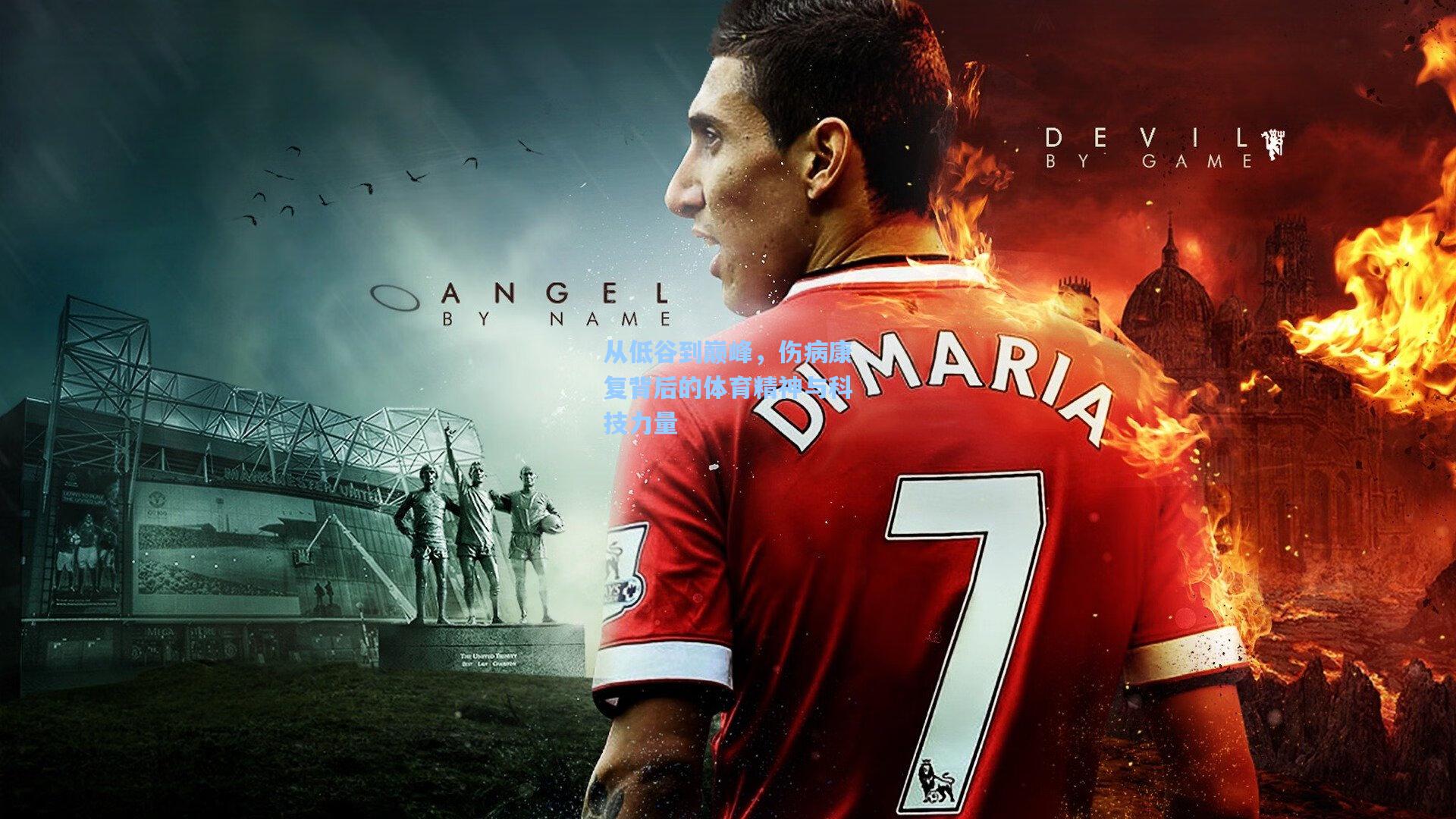 从低谷到巅峰，伤病康复背后的体育精神与科技力量