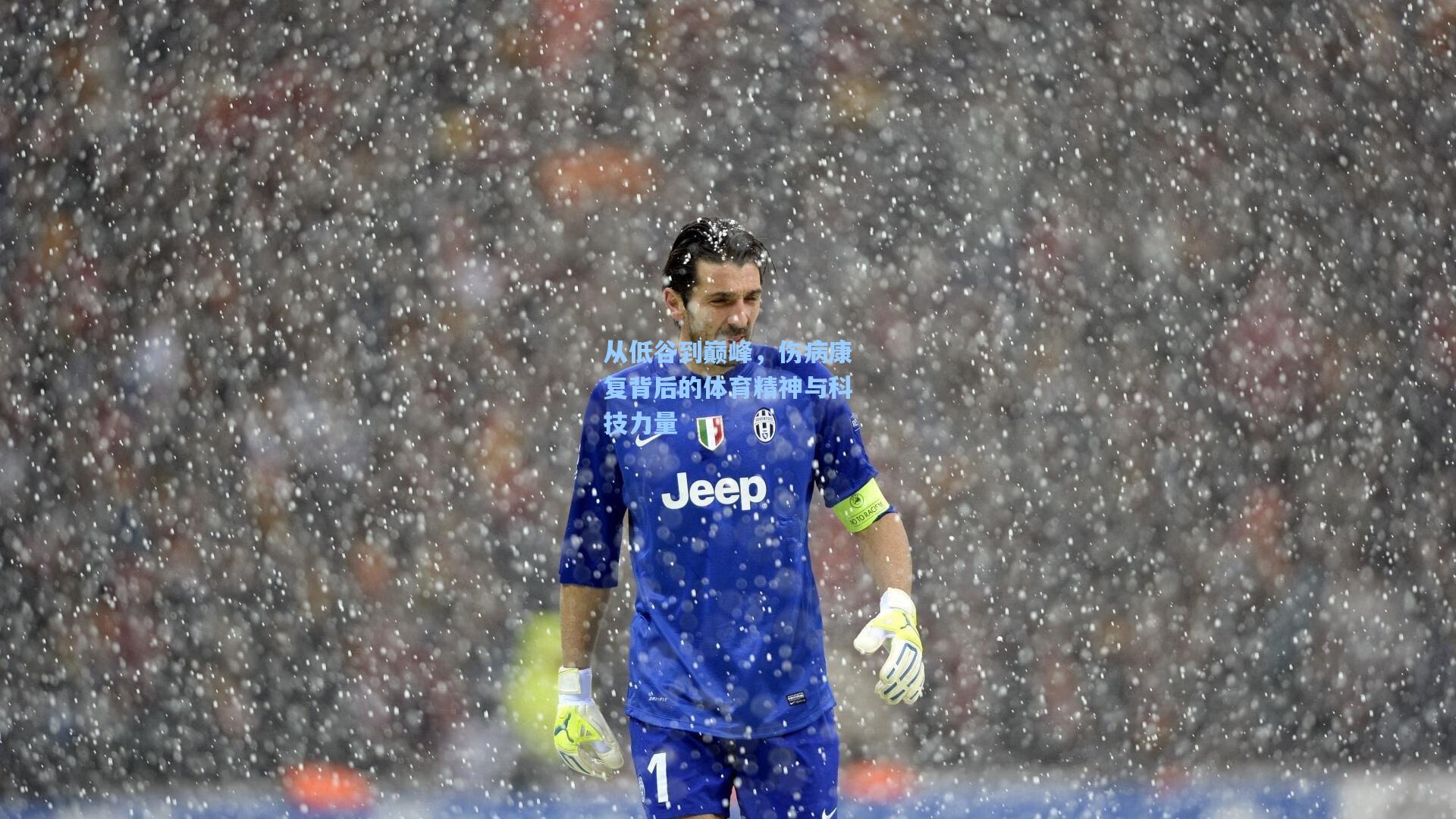 从低谷到巅峰，伤病康复背后的体育精神与科技力量