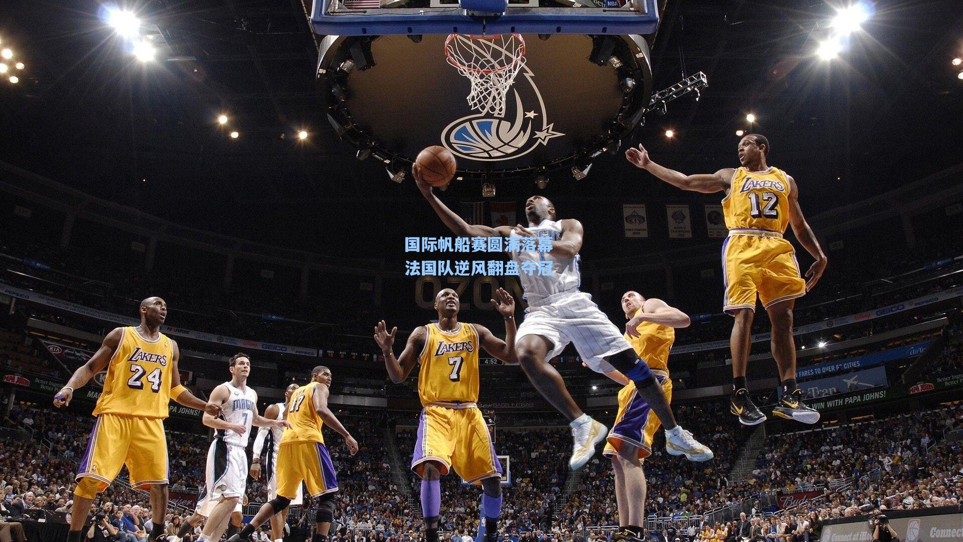 国际帆船赛圆满落幕 法国队逆风翻盘夺冠