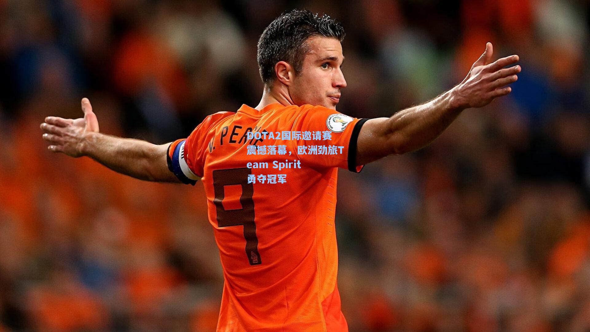 DOTA2国际邀请赛震撼落幕,欧洲劲旅Team Spirit勇夺冠军