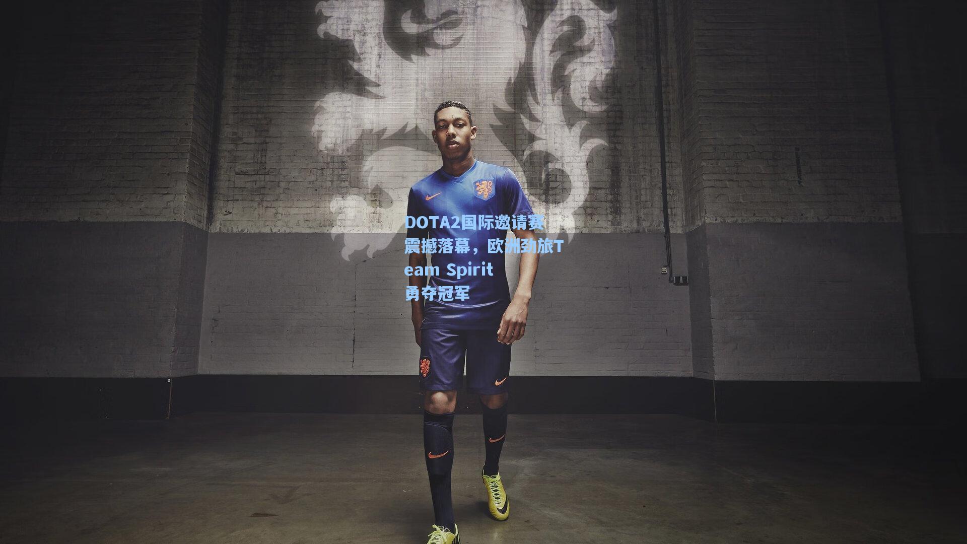 DOTA2国际邀请赛震撼落幕,欧洲劲旅Team Spirit勇夺冠军